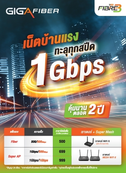 โปรโมชั่น 3BB Fibre3