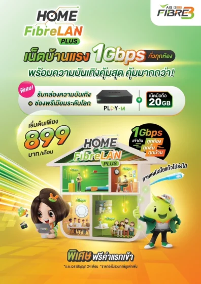 สมัคร 3BB HomeFibreLan-Plus